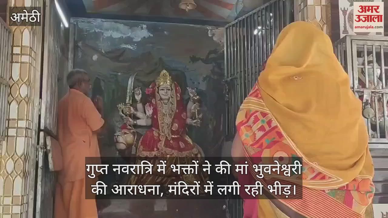 अमेठी में गुप्त नवरात्रि में भक्तों ने की मां भुवनेश्वरी की आराधना, मंदिरों में लगी रही भीड़