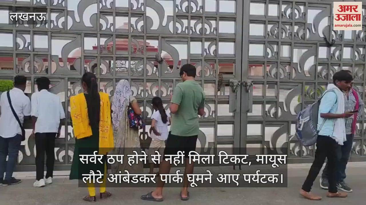 सर्वर ठप होने से नहीं मिला टिकट, मायूस लौटे आंबेडकर पार्क घूमने आए पर्यटक