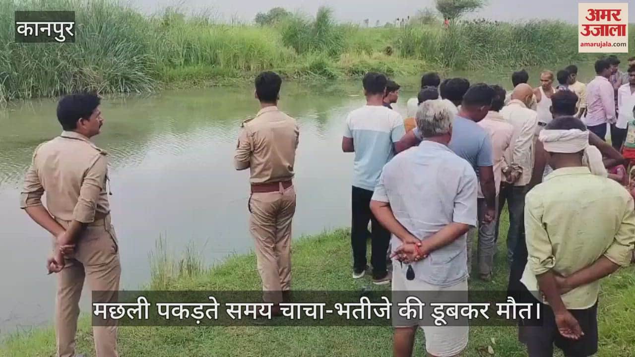 कानपुर में नहर में मछली पकड़ते समय चाचा-भतीजे की डूबकर मौत, पुलिस ने पोस्टमार्टम के लिए भेजे शव