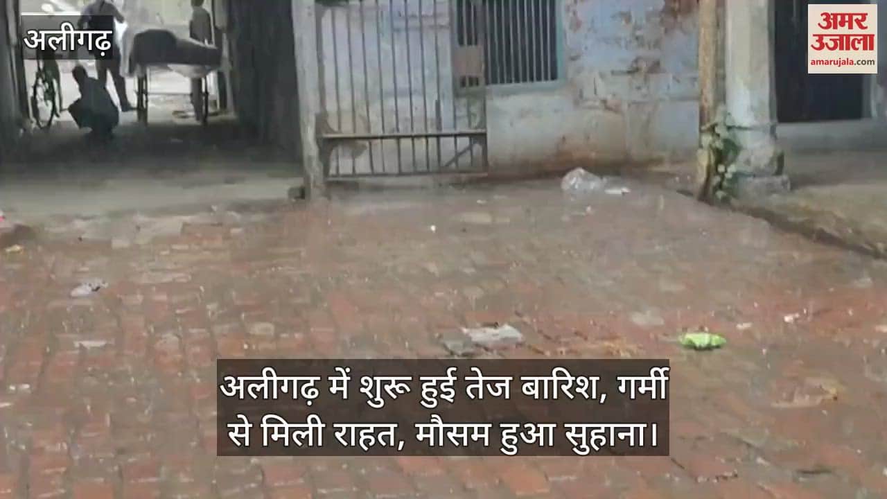 अलीगढ़ में शुरू हुई तेज बारिश, गर्मी से मिली राहत, मौसम हुआ सुहाना
