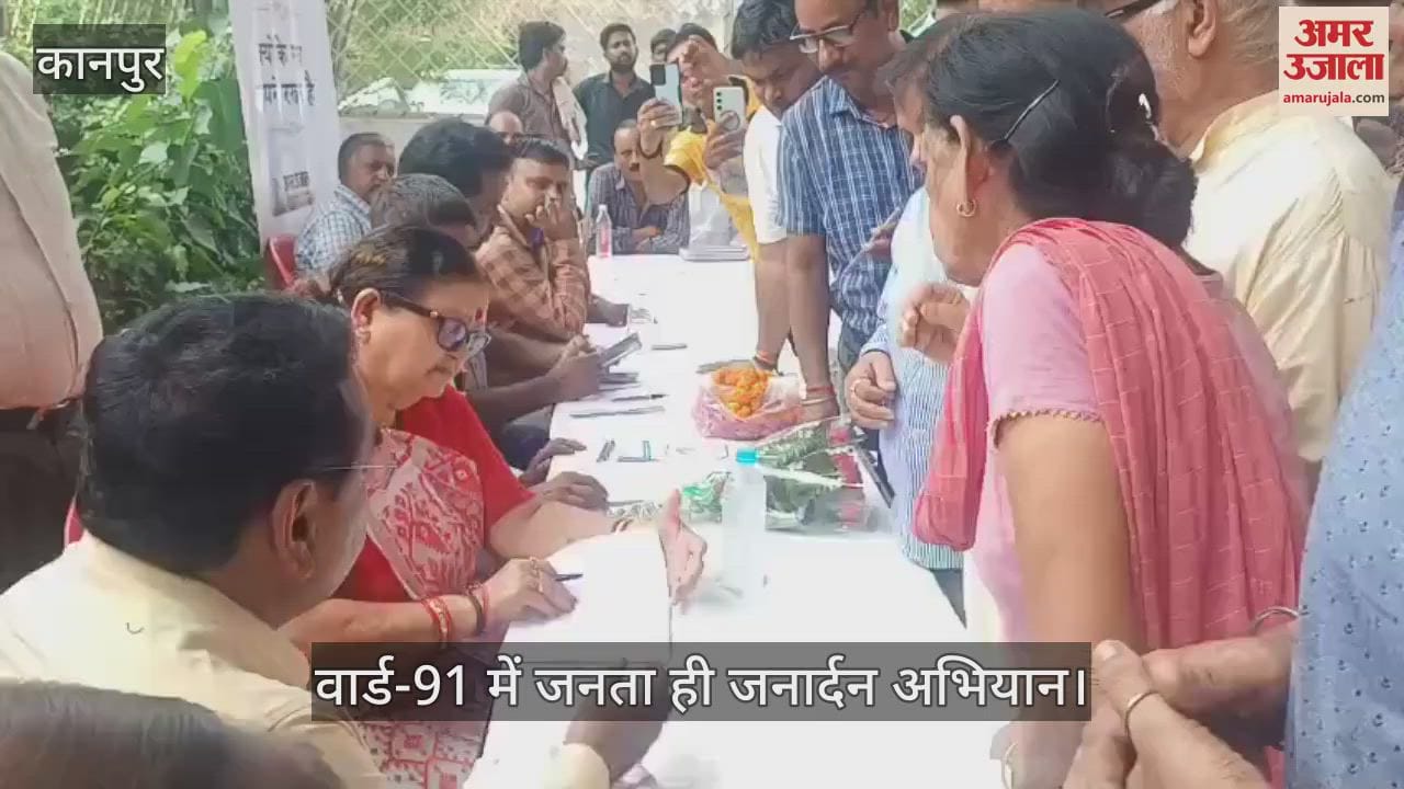 अमर उजाला जनता ही जनार्दन अभियान, महापौर ने वार्ड-91 में सुनीं लोगों की समस्याएं