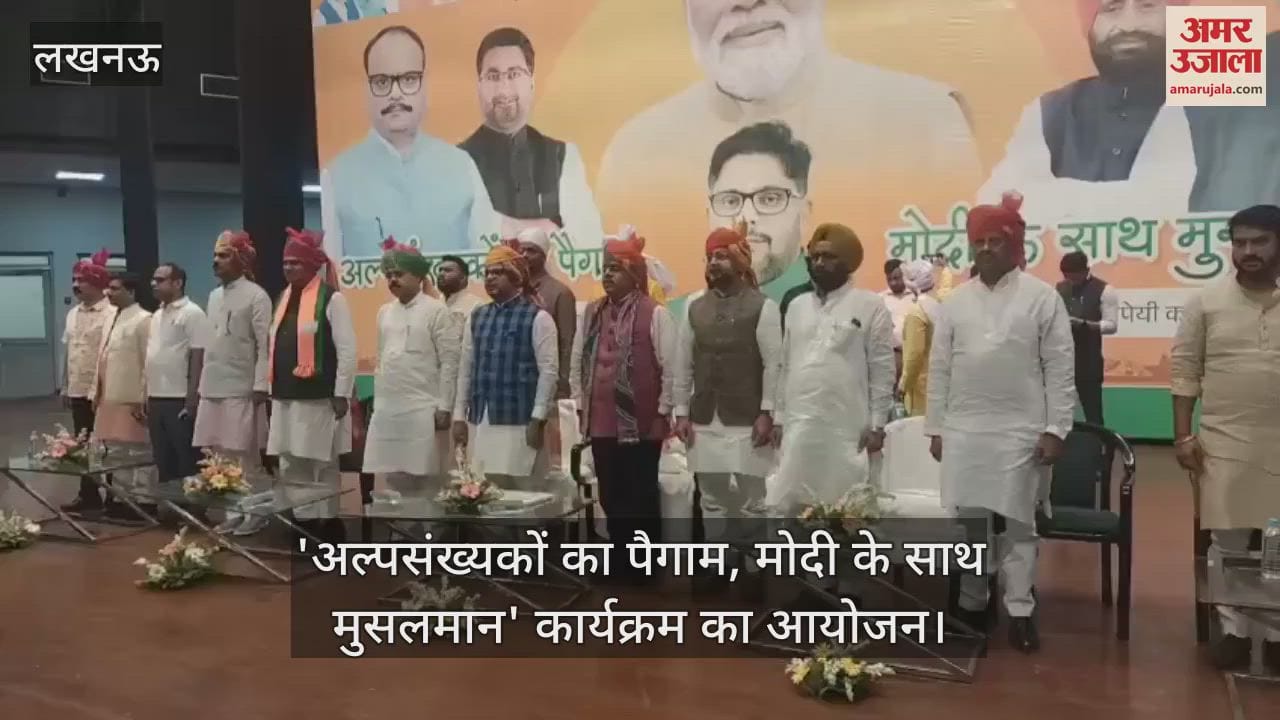 लखनऊ में 'अल्पसंख्यकों का पैगाम, मोदी के साथ मुसलमान' कार्यक्रम का आयोजन