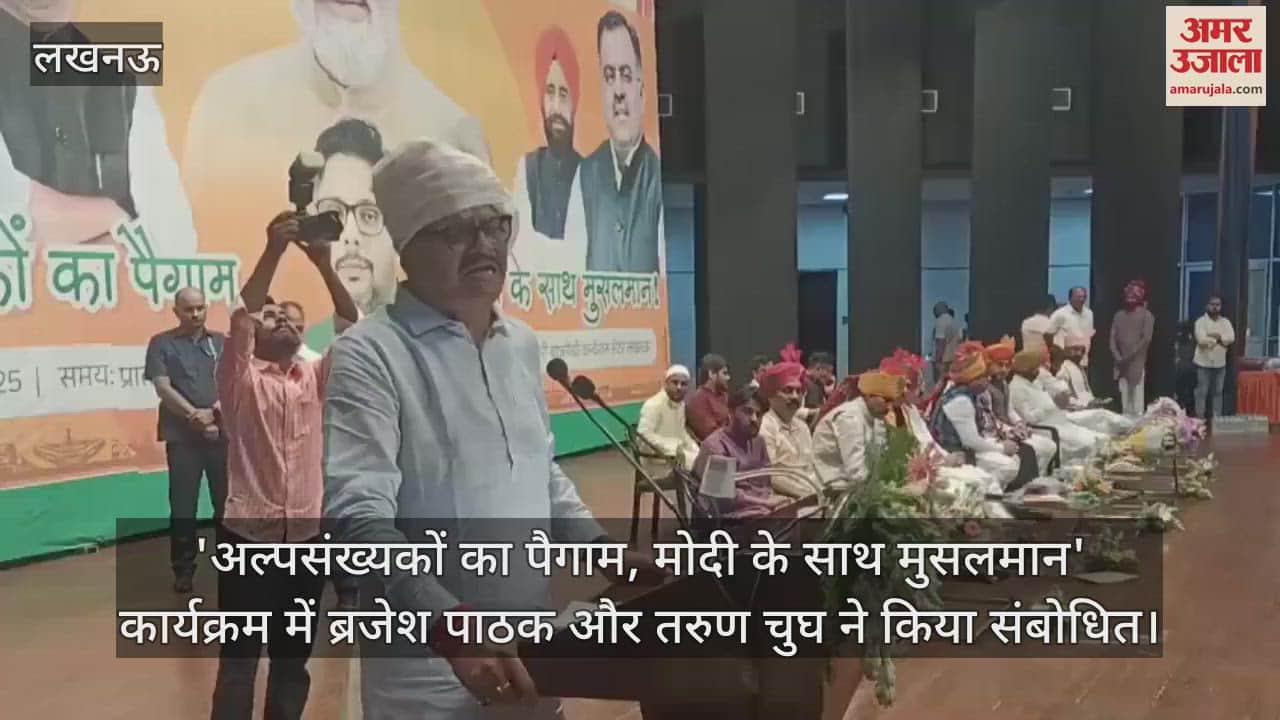 'अल्पसंख्यकों का पैगाम, मोदी के साथ मुसलमान' कार्यक्रम में ब्रजेश पाठक और तरुण चुघ ने किया संबोधित