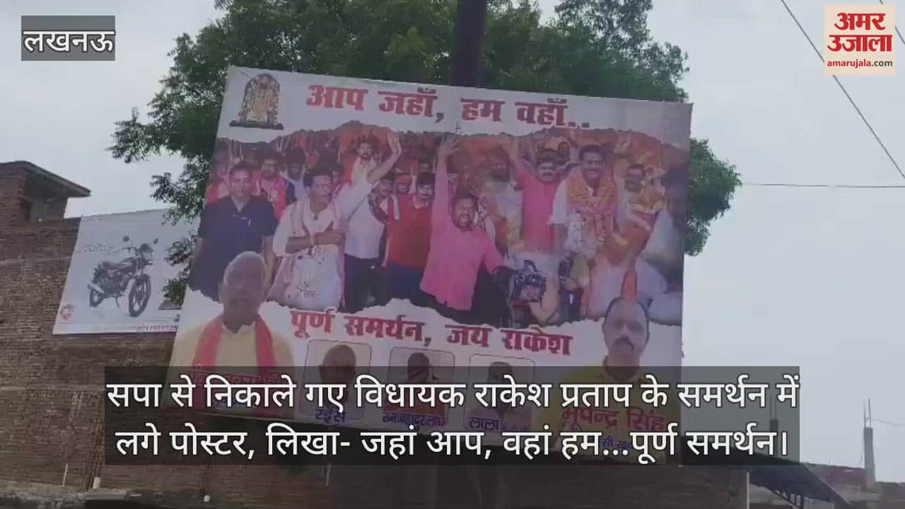 सपा से निकाले गए विधायक राकेश प्रताप के समर्थन में लगे पोस्टर, लिखा- जहां आप, वहां हम…पूर्ण समर्थन