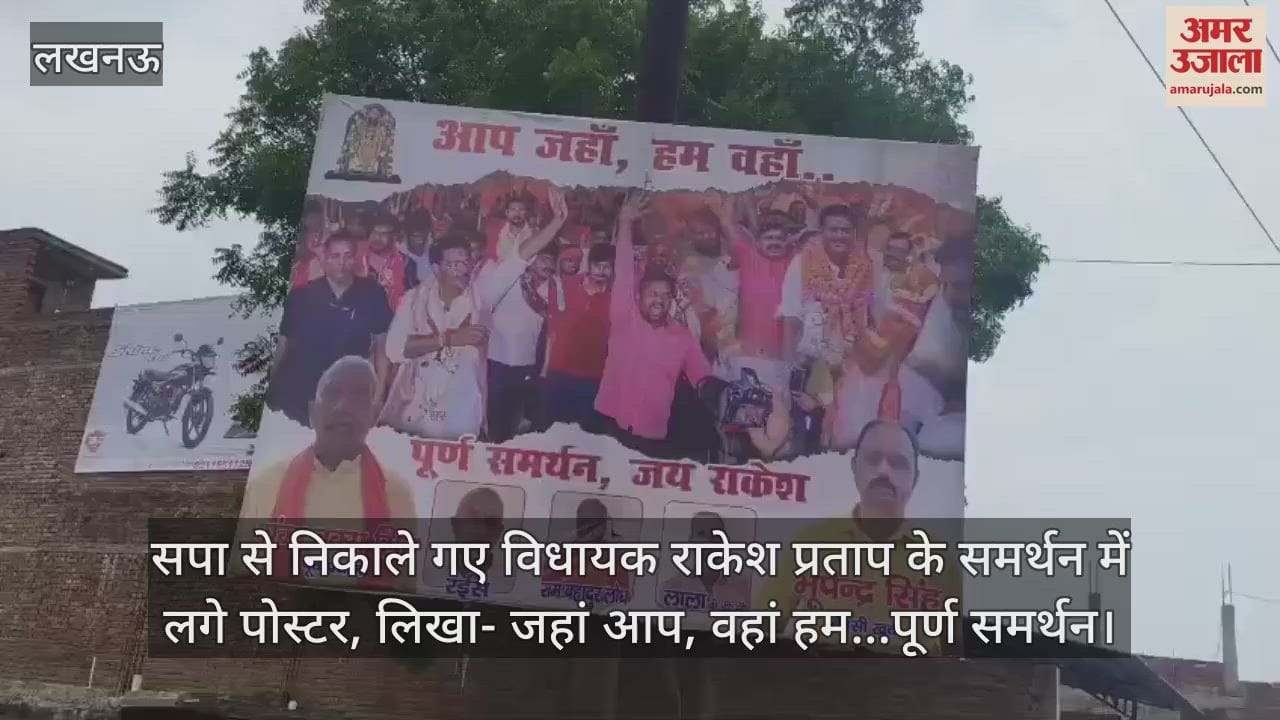 सपा से निकाले गए विधायक राकेश प्रताप के समर्थन में लगे पोस्टर, लिखा- जहां आप, वहां हम…पूर्ण समर्थन