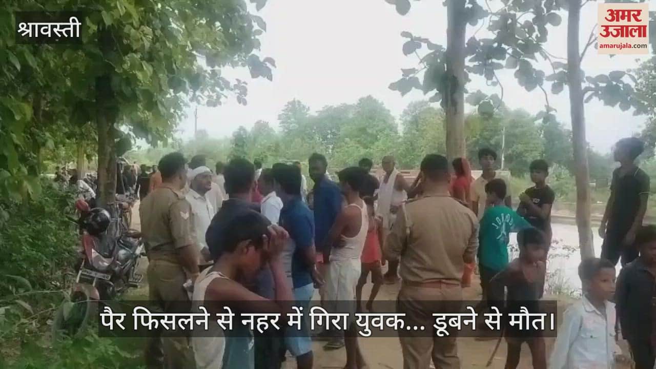 श्रावस्ती में पैर फिसलने से नहर में गिरा युवक... डूबने से मौत