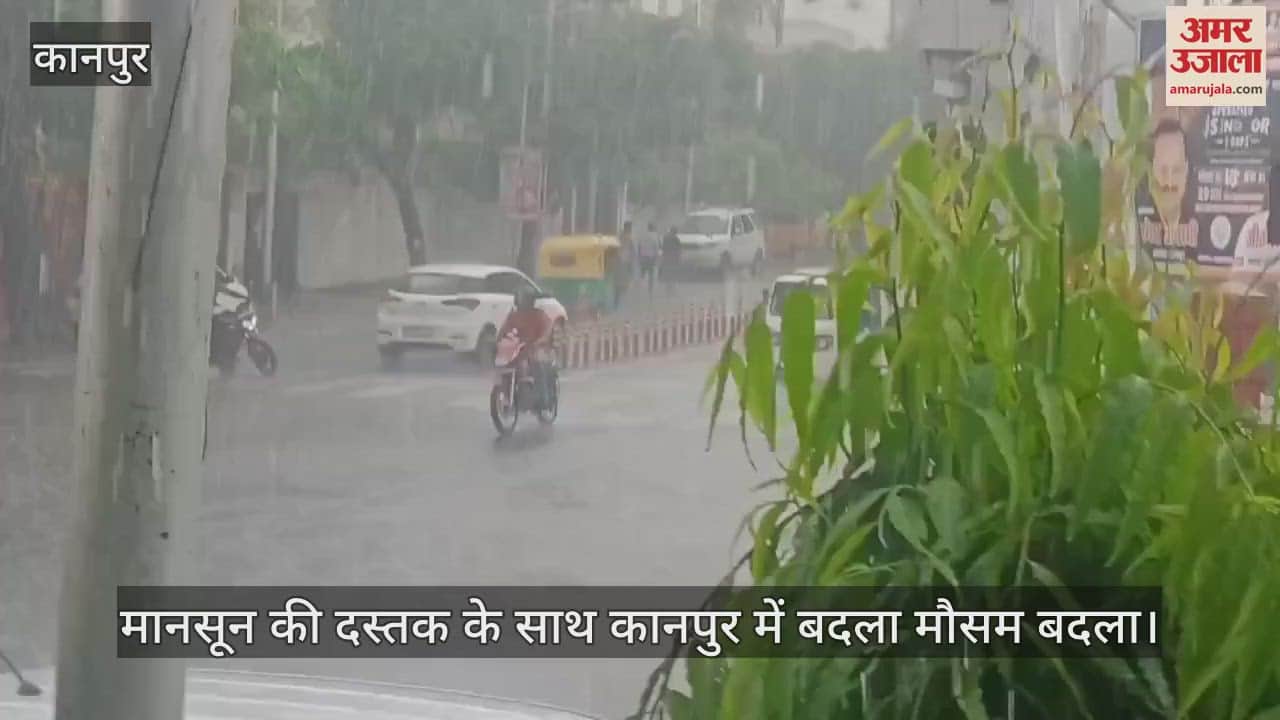 कानपुर में झमाझम बारिश…मौसम विभाग का अलर्ट- तीन जुलाई तक रुक-रुककर होगी बरसात