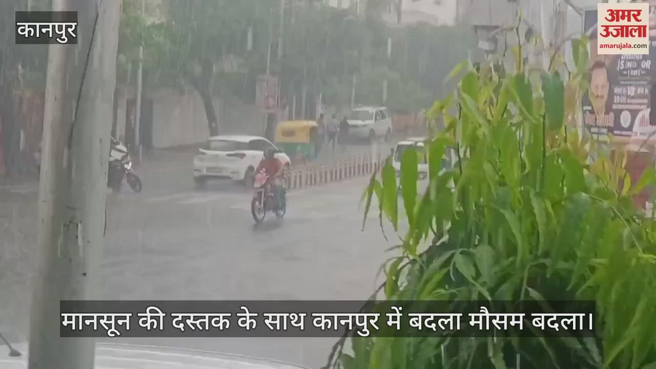 कानपुर में झमाझम बारिश…मौसम विभाग का अलर्ट- तीन जुलाई तक रुक-रुककर होगी बरसात