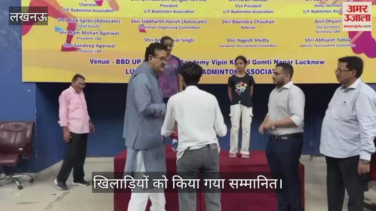 VIDEO: लखनऊ जिला बैडमिंटन चैंपियनशिप 2025-26 में खिलाड़ियों को किया गया सम्मानित