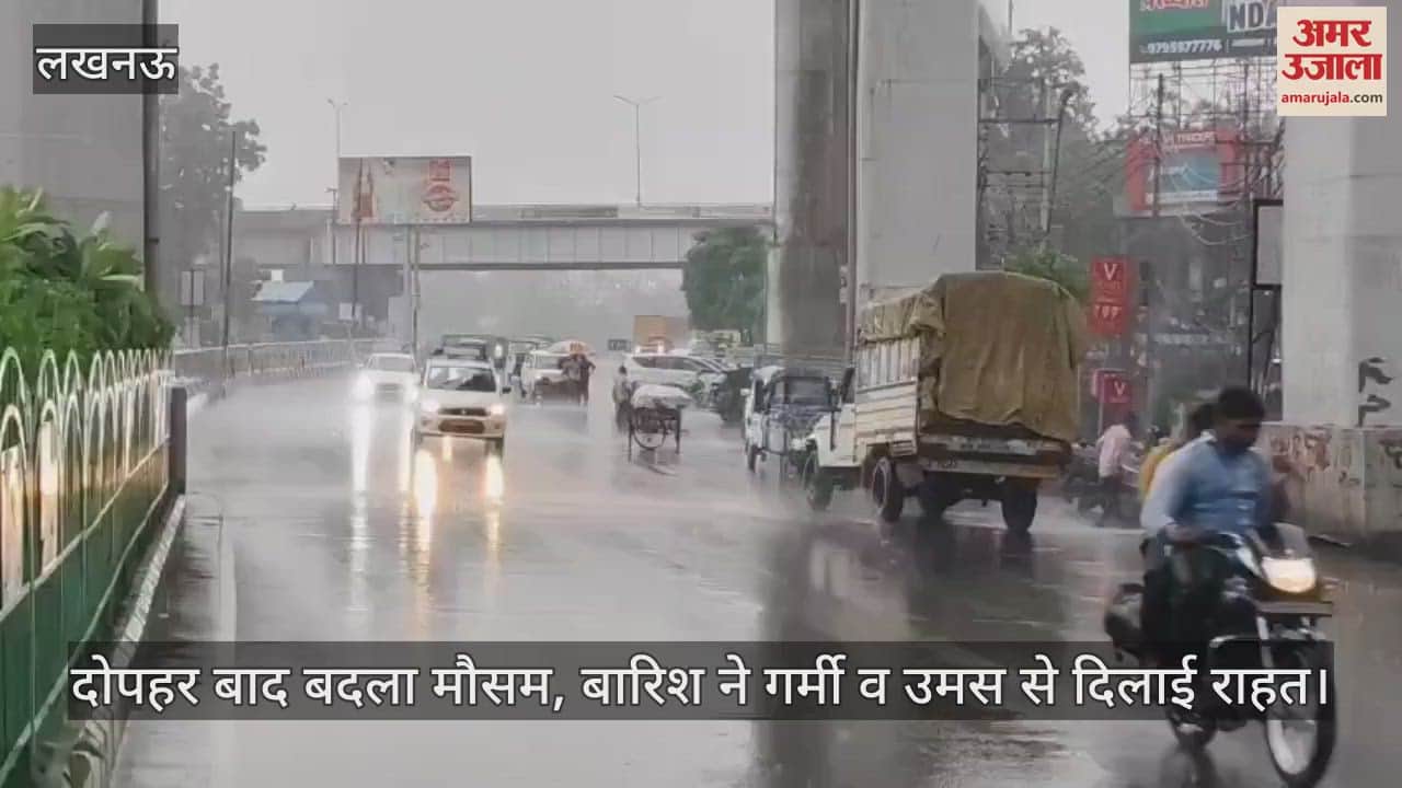 लखनऊ में दोपहर बाद बदला मौसम, बारिश ने गर्मी व उमस से दिलाई राहत