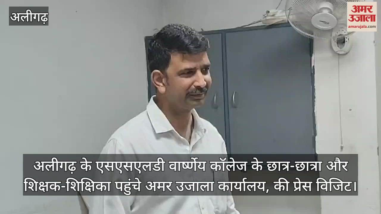 अलीगढ़ के एसएसएलडी वार्ष्णेय कॉलेज के छात्र-छात्रा और शिक्षक-शिक्षिका पहुंचे अमर उजाला कार्यालय, की प्रेस विजिट