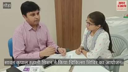 VIDEO: 340 मरीजों को मिली मुफ्त उपचार की सुविधा, सावन कृपाल रुहानी मिशन ने किया चिकित्सा शिविर का आयोजन