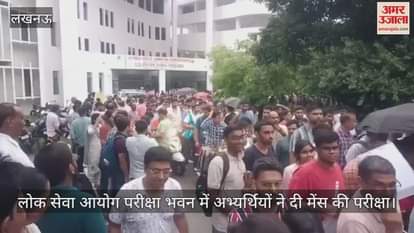VIDEO: Lucknow: लोक सेवा आयोग परीक्षा भवन में अभ्यर्थियों ने दी मेंस की परीक्षा