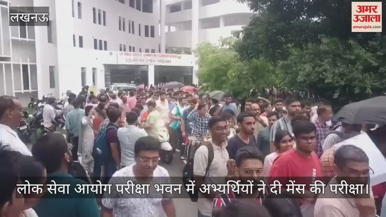 VIDEO: Lucknow: लोक सेवा आयोग परीक्षा भवन में अभ्यर्थियों ने दी मेंस की परीक्षा