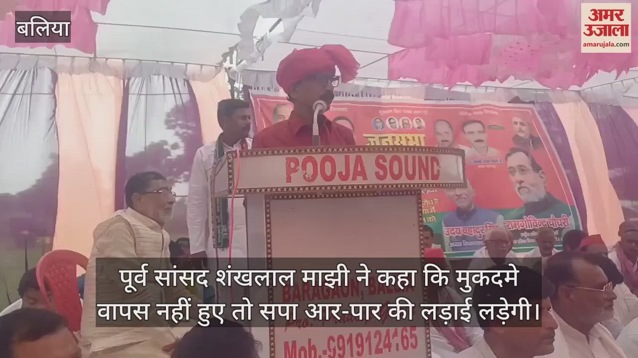 Public meeting in Ballia Samajwadi Party stalwarts raised their voice Shankh Lal Majhi said