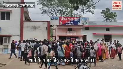 Big controversy over religious conversion in Bilaspur Hindu organizations raised slogans outside the police station