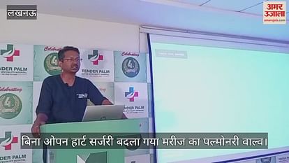 बिना ओपन हार्ट सर्जरी बदला गया मरीज का पल्मोनरी वाल्व बिना ओपन हार्ट सर्जरी बदला गया मरीज का पल्मोनरी वाल्व