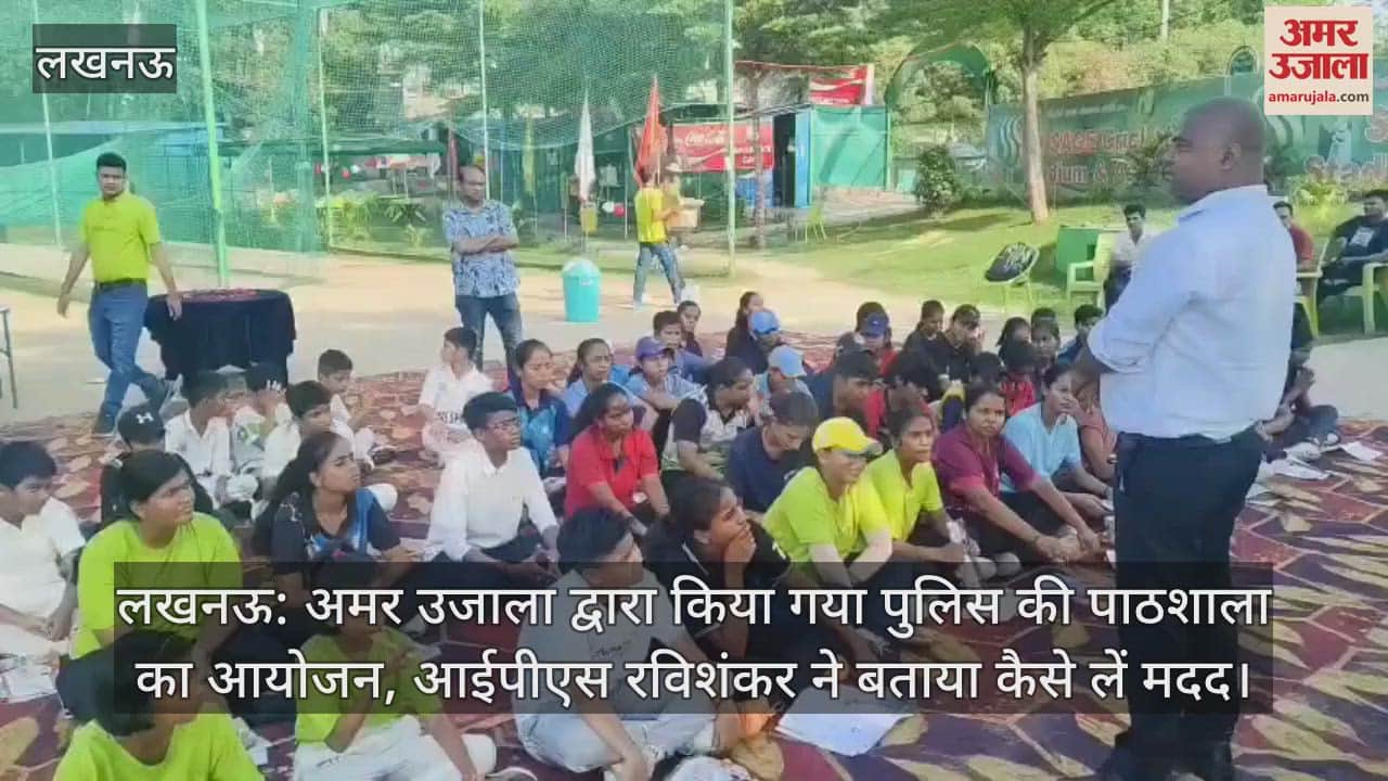 लखनऊ: अमर उजाला द्वारा किया गया पुलिस की पाठशाला का आयोजन, आईपीएस रविशंकर ने बताया कैसे लें मदद