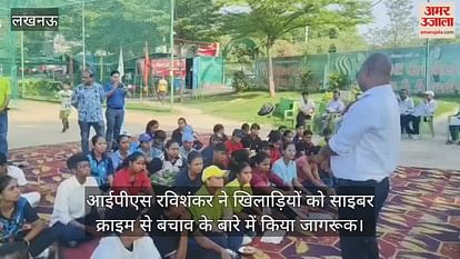 आईपीएस रविशंकर ने खिलाड़ियों को साइबर क्राइम से बचाव के बारे में किया जागरूक आईपीएस रविशंकर ने खिलाड़ियों को साइबर क्राइम से बचाव के बारे में किया जागरूक