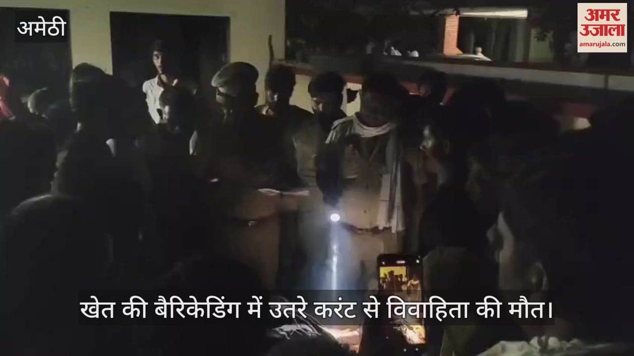 अमेठी में खेत की बैरिकेडिंग में उतरे करंट से विवाहिता की मौत