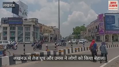 लखनऊ में तेज धूप और उमस ने लोगों को किया बेहाल लखनऊ में तेज धूप और उमस ने लोगों को किया बेहाल