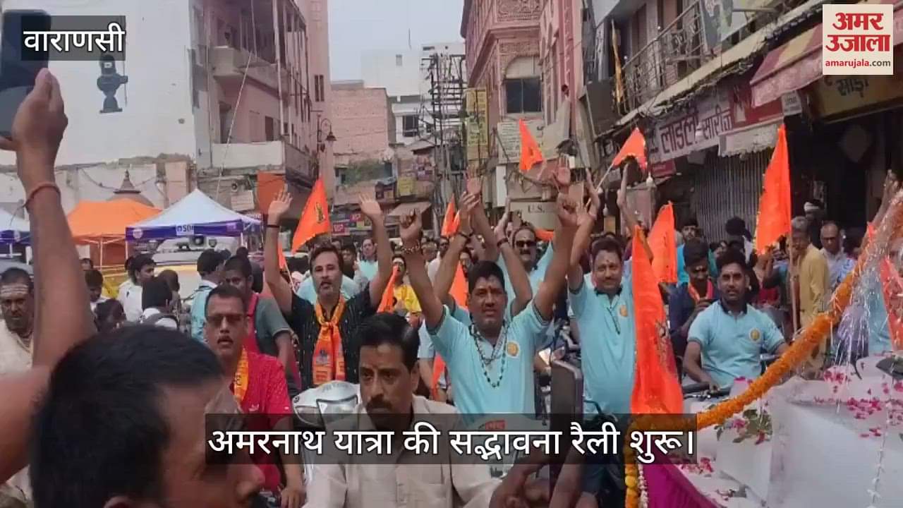 Amarnath Yatra 2025 goodwill rally started from Kashi