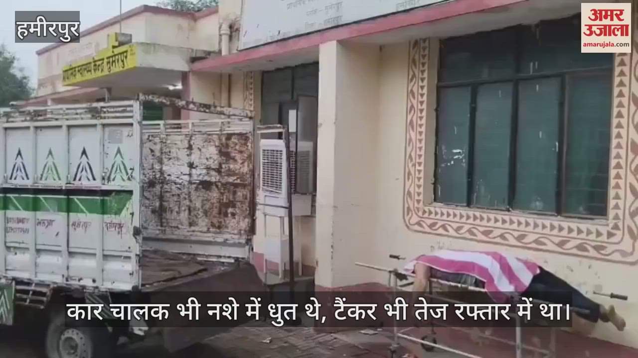 हमीरपुर में तेज रफ्तार टैंकर ने कार में मारी टक्कर, फैक्टरी कर्मी की मौत और तीन गंभीर घायल