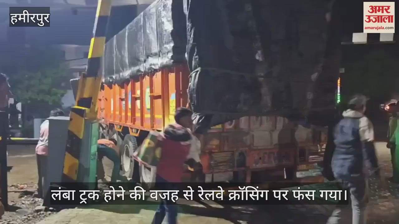 हमीरपुर में रेलवे क्रॉसिंग में फंसा ट्रक, कई ट्रेनें रुकीं...पुलिस ने हाइड्रा की मदद से हटवाया