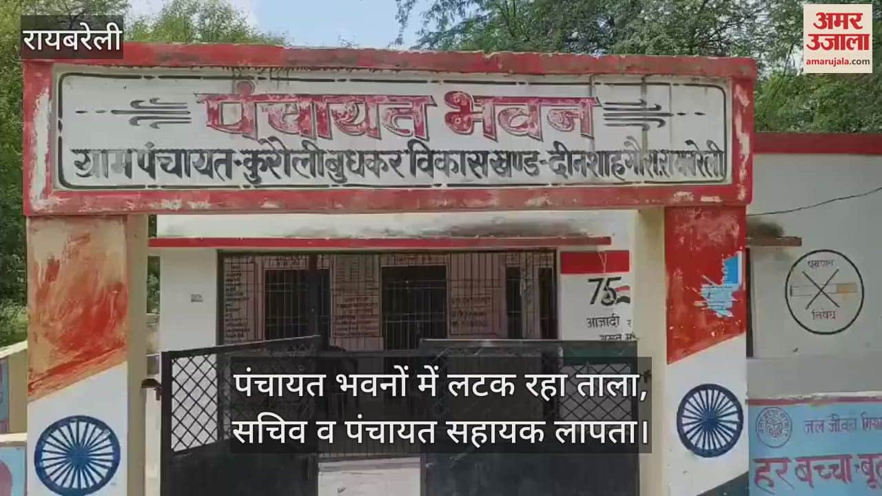 रायबरेली में पंचायत भवनों में लटक रहा ताला, सचिव व पंचायत सहायक लापता