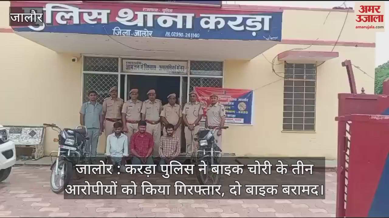 Jalore: Karda police arrested three accused of bike theft, two bikes recovered