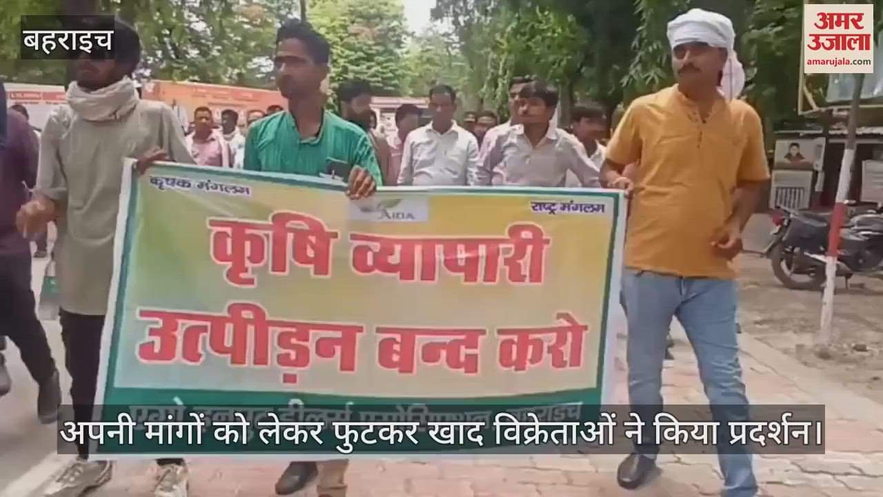 बहराइच में अपनी मांगों को लेकर फुटकर खाद विक्रेताओं ने किया प्रदर्शन