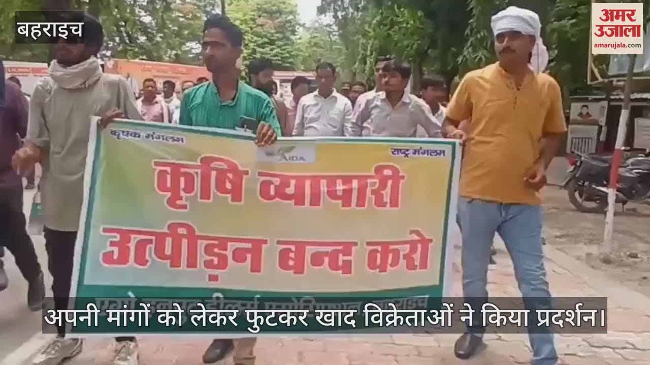 बहराइच में अपनी मांगों को लेकर फुटकर खाद विक्रेताओं ने किया प्रदर्शन