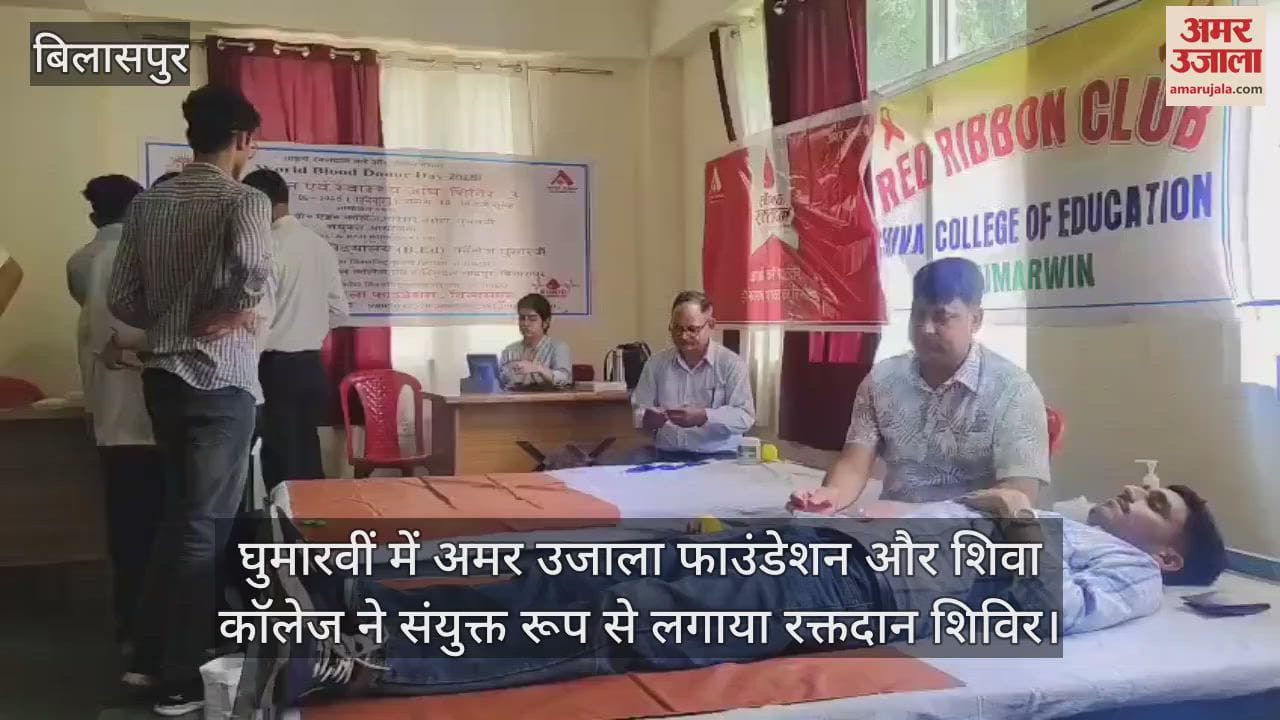 Amar Ujala Foundation and Shiva College jointly organized a blood donation camp in Ghumarwin