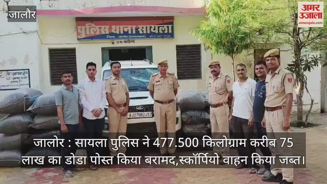 Jalore: Sayla police recovered 477.500 kg of poppy husk and seized Scorpio vehicle.