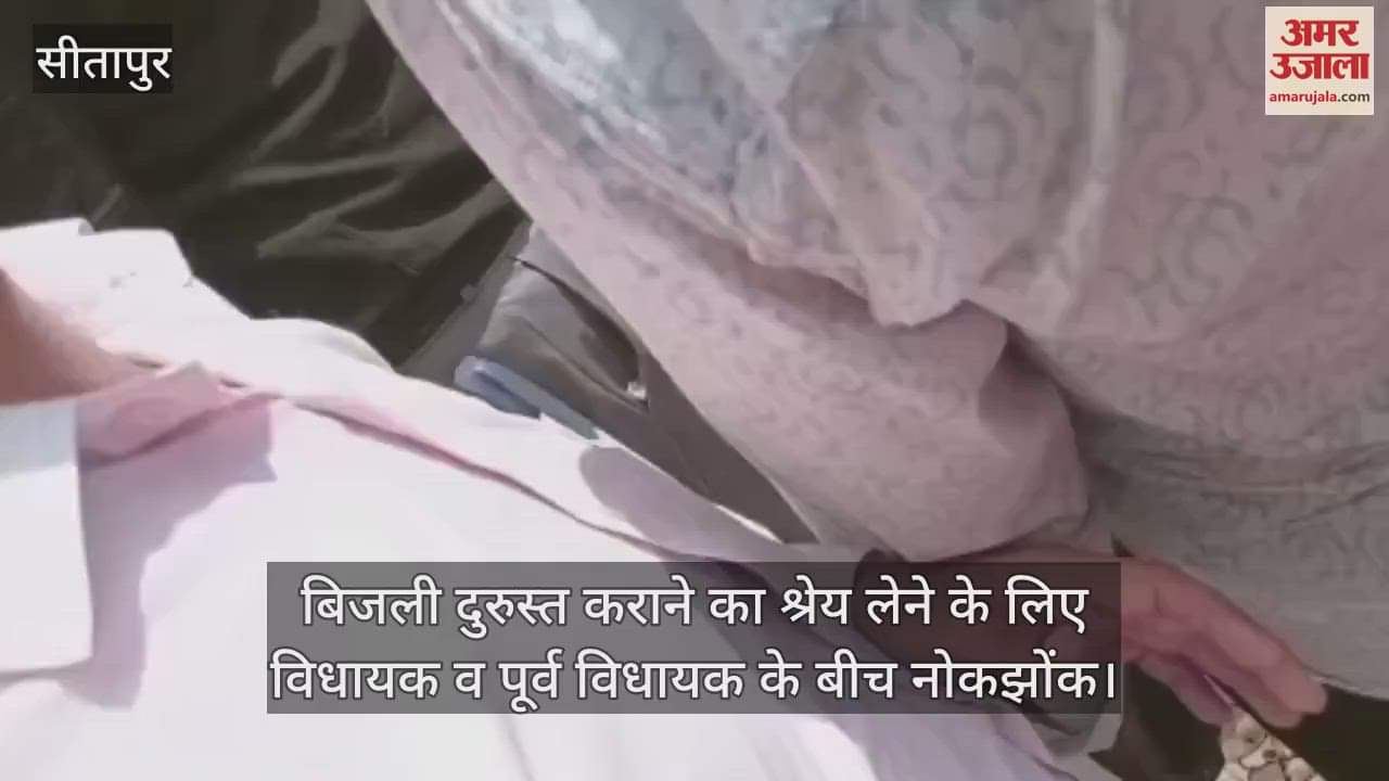 बिजली दुरुस्त कराने का श्रेय लेने के लिए विधायक व पूर्व विधायक के बीच नोकझोंक