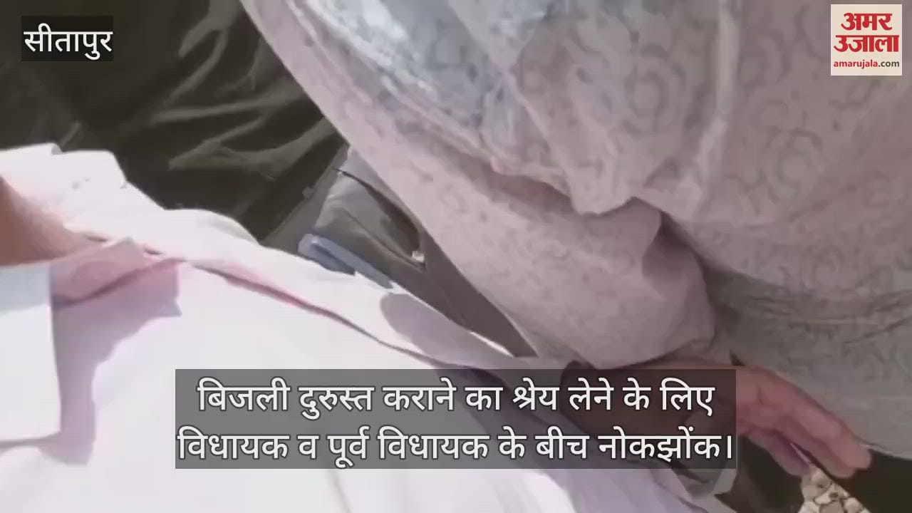 बिजली दुरुस्त कराने का श्रेय लेने के लिए विधायक व पूर्व विधायक के बीच नोकझोंक