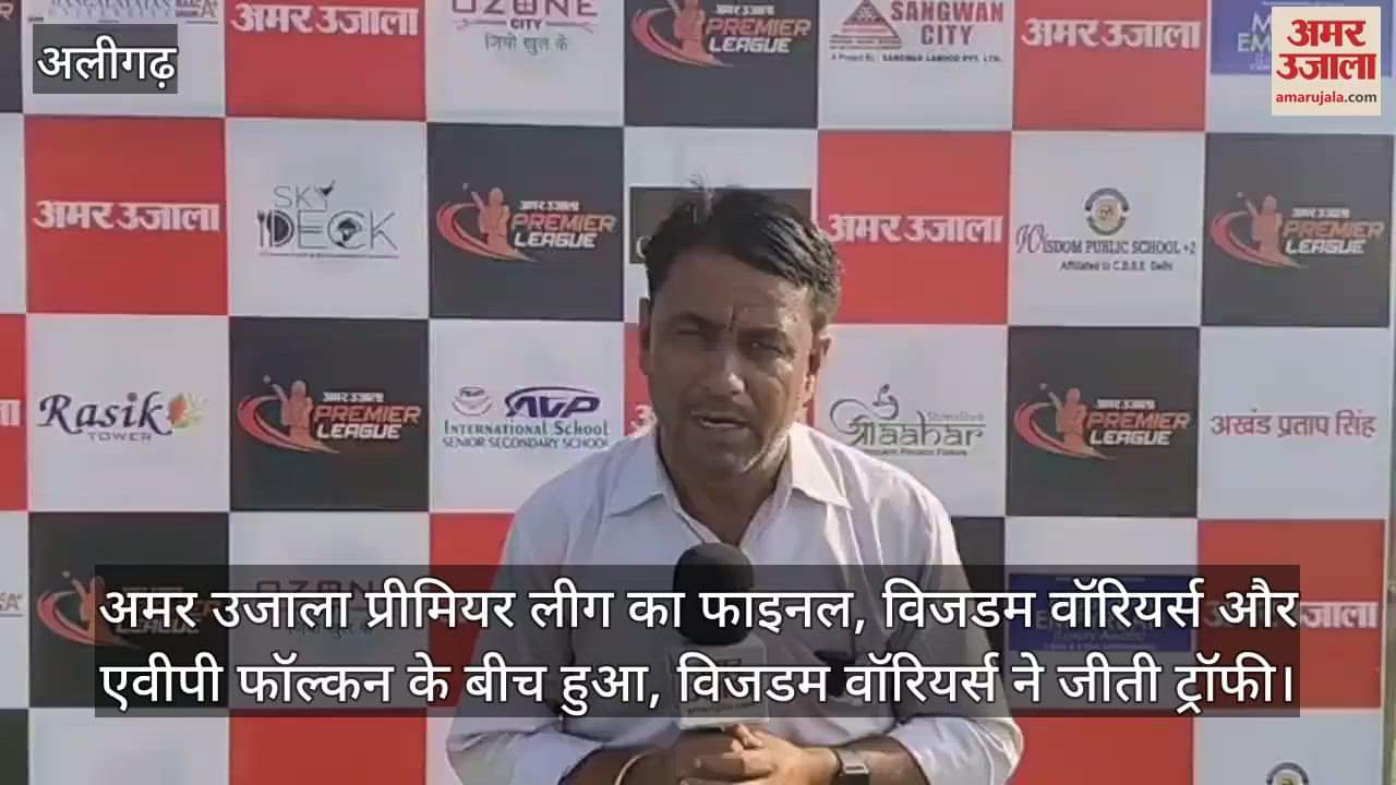 अमर उजाला प्रीमियर लीग का फाइनल, विजडम वॉरियर्स और एवीपी फॉल्कन के बीच हुआ, विजडम वॉरियर्स ने जीती ट्रॉफी