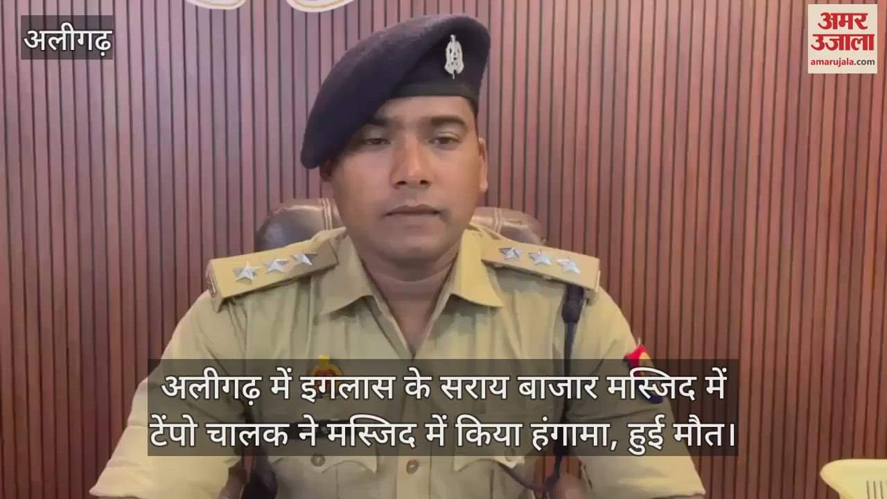 अलीगढ़ में इगलास के सराय बाजार मस्जिद में टेंपो चालक ने मस्जिद में किया हंगामा, हुई मौत