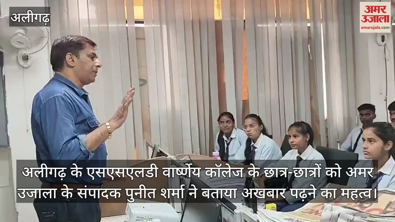 अलीगढ़ के एसएसएलडी वार्ष्णेय कॉलेज के छात्र-छात्रों को अमर उजाला के संपादक पुनीत शर्मा ने बताया अखबार पढ़ने का महत्व
