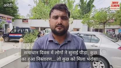 अमेठी में समाधान दिवस में लोगों ने सुनाई पीड़ा, कुछ का हुआ निस्तारण... तो कुछ को मिला भरोसा