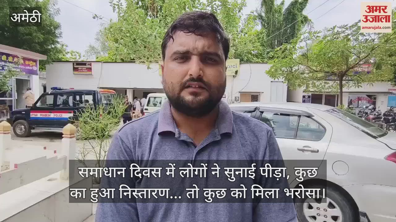 अमेठी में समाधान दिवस में लोगों ने सुनाई पीड़ा, कुछ का हुआ निस्तारण... तो कुछ को मिला भरोसा
