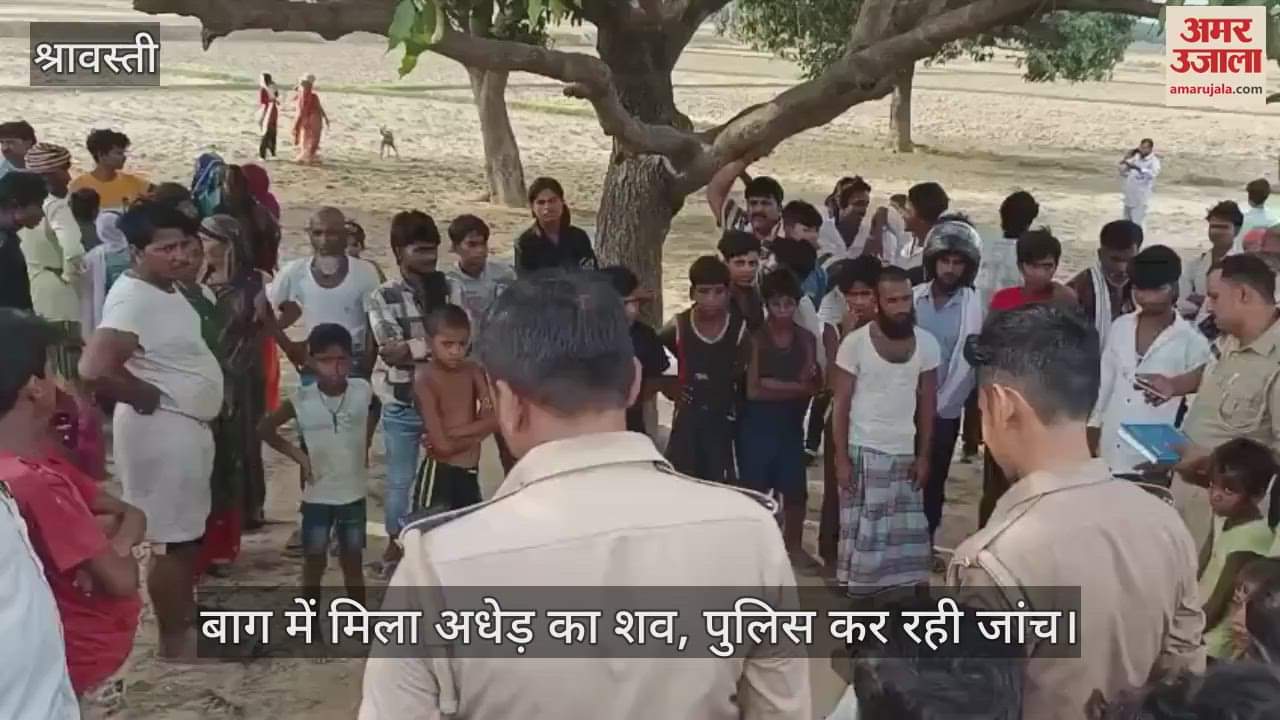 श्रावस्ती में बाग में मिला अधेड़ का शव, पुलिस कर रही जांच
