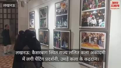 लखनऊ: कैसरबाग स्थित राज्य ललित कला अकादमी में लगी पेंटिंग प्रदर्शनी, उमड़े कला के कद्रदान