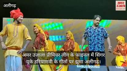 अमर उजाला प्रीमियर लीग के फाइनल में सिंगर यूके हरियाणवी के गीतों पर झूमा अलीगढ़