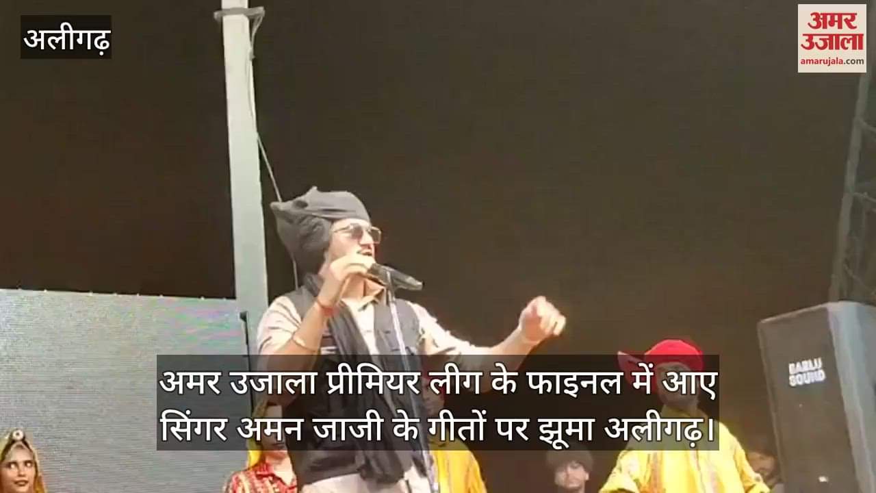 अमर उजाला प्रीमियर लीग के फाइनल में आए सिंगर अमन जाजी के गीतों पर झूमा अलीगढ़