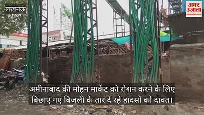 अमीनाबाद की मोहन मार्केट को रोशन करने के लिए बिछाए गए बिजली के तार दे रहे हादसों को दावत अमीनाबाद की मोहन मार्केट को रोशन करने के लिए बिछाए गए बिजली के तार दे रहे हादसों को दावत