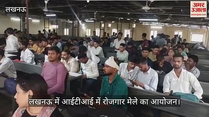 लखनऊ में आईटीआई में रोजगार मेले का आयोजन लखनऊ में आईटीआई में रोजगार मेले का आयोजन