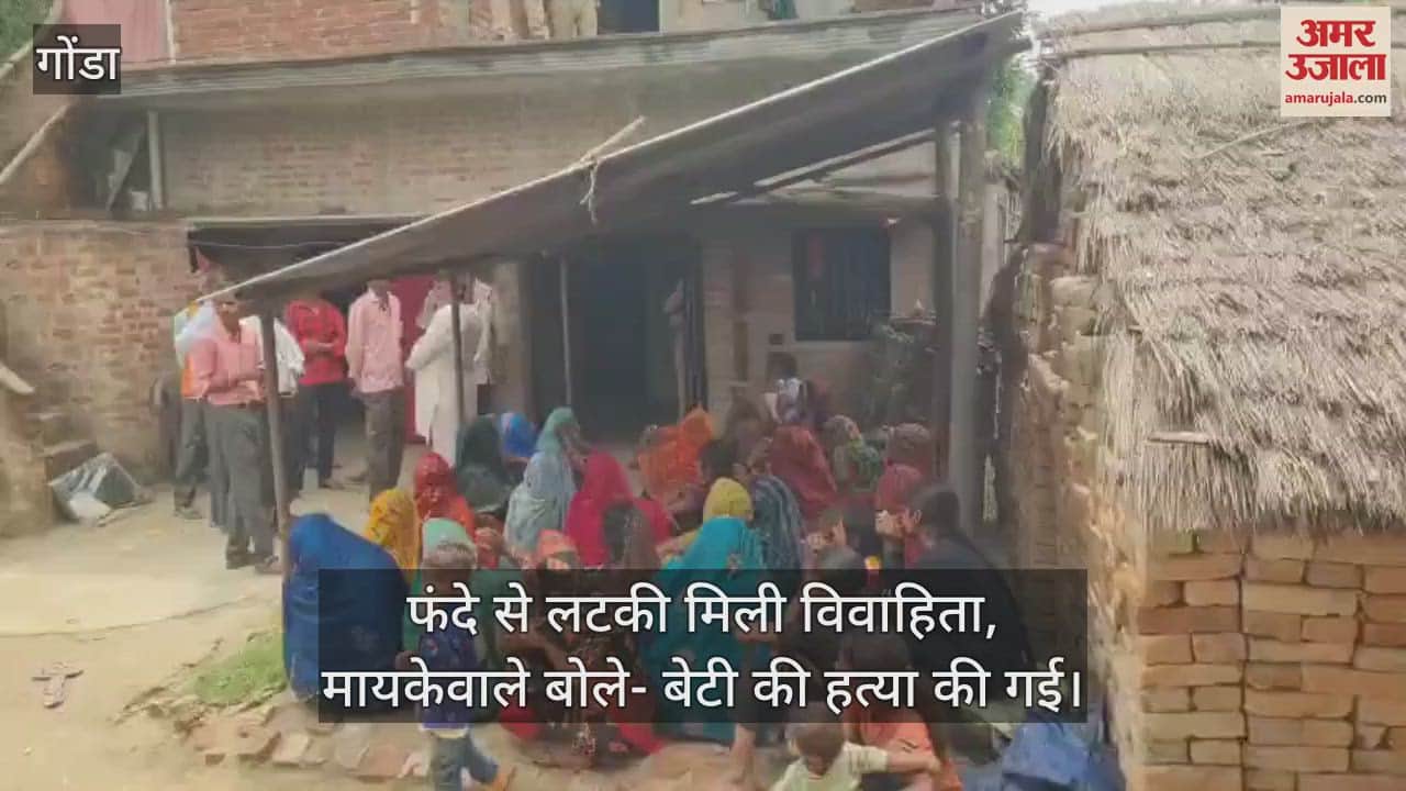 गोंडा में फंदे से लटकी मिली विवाहिता, मायकेवाले बोले- बेटी की हत्या की गई