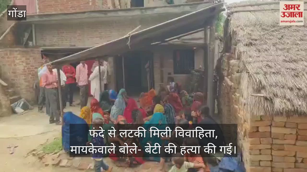 गोंडा में फंदे से लटकी मिली विवाहिता, मायकेवाले बोले- बेटी की हत्या की गई