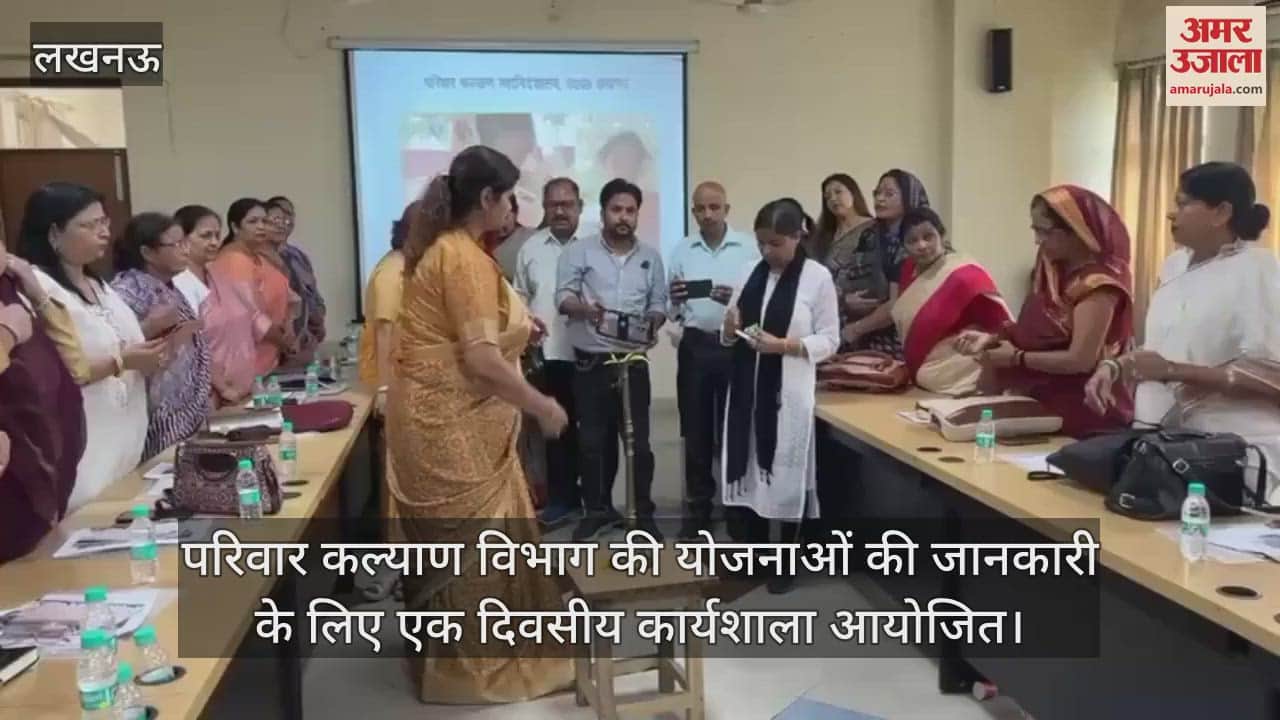 परिवार कल्याण विभाग की योजनाओं की जानकारी के लिए एक दिवसीय कार्यशाला आयोजित
